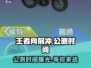 王者向前冲🔥公测时间曝光，快来抢先了解！🎉