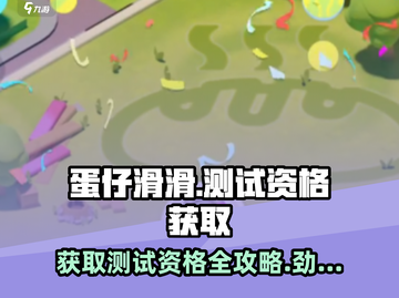 蛋仔滑滑💥测试资格获取秘籍🎉截图1