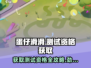 蛋仔滑滑💥测试资格获取秘籍🎉