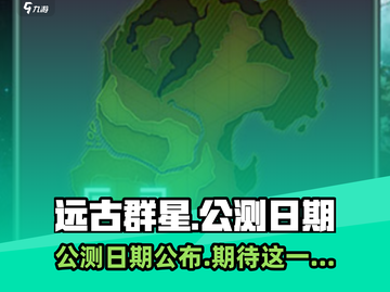 远古群星🔥公测日期泄露！玩家沸腾了🎉截图1