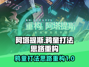 阿塔提斯鸦童打法🔥重构思路玩转游戏⚡截图1