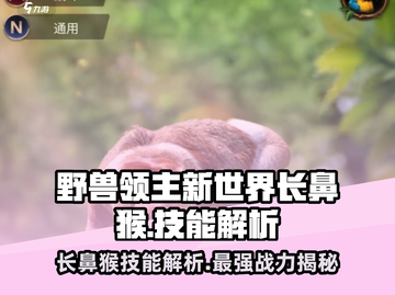 野兽领主新世界长鼻猴🔥技能解析超详细！MonkeyFight🎮截图1