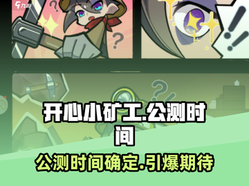 开心小矿工🔥公测时间终于曝光啦！💥截图1