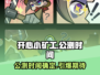 开心小矿工🔥公测时间终于曝光啦！💥