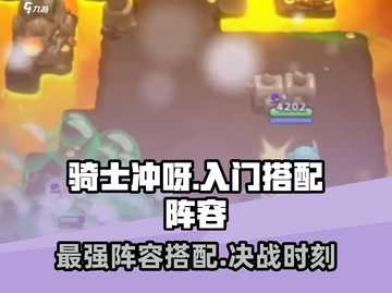 Knight Rush🔥入门搭配攻略，阵容详解🎉截图1