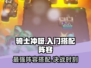 Knight Rush🔥入门搭配攻略，阵容详解🎉