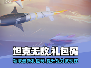 坦克无敌💥2024最新礼包码大曝光🎉游戏党必看！截图1