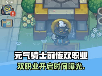 《元气骑士前传双职业解锁时间曝光！🎮》截图1