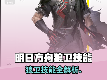 《明日方舟》狼卫技能曝光！🐺超强终末地技能解析💥截图1