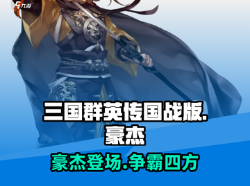 三国群英传国战版🔥豪杰登场，超强战力等你来战！截图1