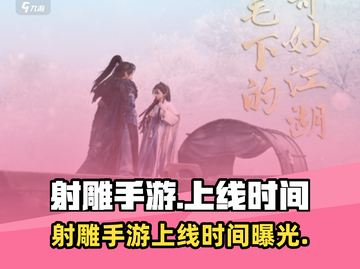 🎮射雕手游全网热议！上线时间大揭秘🔥截图1