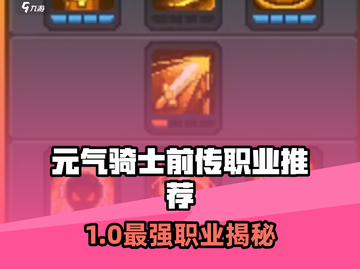 《元气骑士前传》最强职业推荐🔥截图1