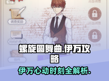螺旋圆舞曲🔥伊万攻略全解析，轻松制胜的关键在这里！截图1
