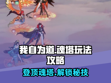 我自为道魂塔🔥玩法攻略，轻松上分不求人！截图1
