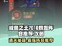 咸鱼之王7010甄姬🔥阵容曝光，轻松通关秘籍在这里！
