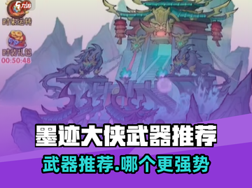 《墨迹大侠》武器推荐🔥最强武器TOP榜💥截图1