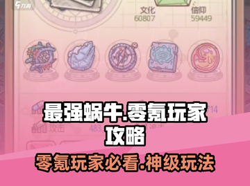 最强蜗牛零氪攻略💥，轻松玩转不花钱！🎮截图1
