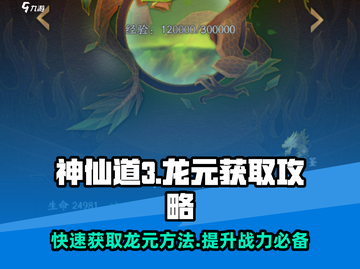 神仙道3🔥超快速获取龙元秘籍💎截图1