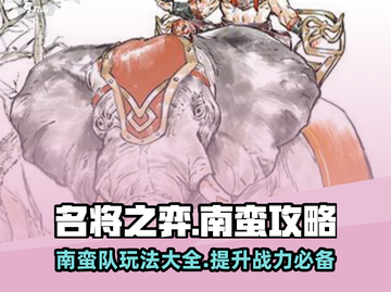 名将之弈🔥南蛮队玩法大全，轻松制胜💡截图1