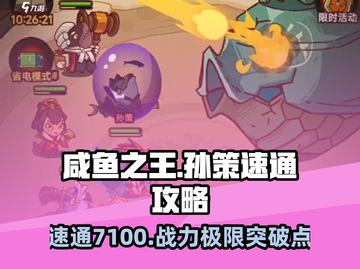 咸鱼之王🔥孙策7100速通攻略，稳过！🎉截图1