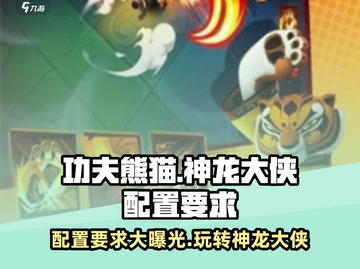 功夫熊猫神龙大侠配置要求💥游戏党必看！🔥截图1