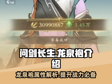 问剑长生：龙泉袍🔥助你称霸游戏✨截图1