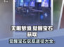 无限梦境🔥觉醒宝石获取全攻略💎