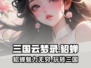 三国云梦录🔥貂蝉玩法全揭秘， beauty不容错过！