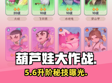 🔥葫芦娃大作战升阶秘籍💥截图1