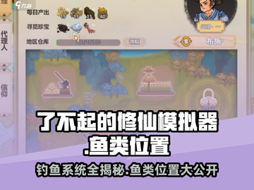 了不起的修仙模拟器🔥钓鱼系统鱼类位置大揭秘！截图1