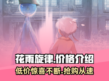 花雨旋律💥超值售价曝光！游戏党必看🔥截图1