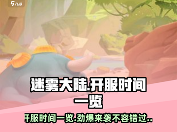 迷雾大陆💥开服时间曝光，玩家已疯！🔥截图1