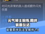 元气骑士前传：装备羁绊玩法大揭秘💥🔥