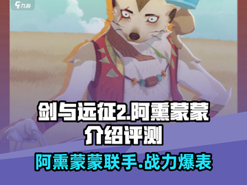 剑与远征2🔥阿熏蒙蒙超强评测来了！💥截图1