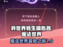 异世界转生模拟器🔥魔法世界终极攻略🌟