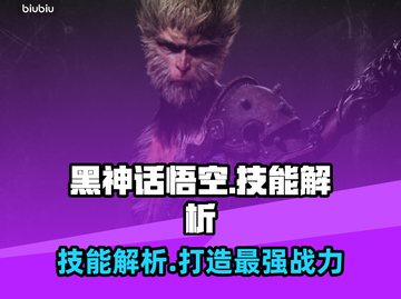 黑神话悟空🔥技能解析，游戏党必看！💥截图1