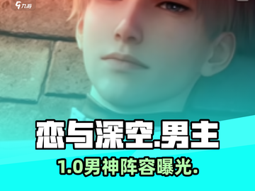 🔥《恋与深空》男主全揭秘！💘截图1