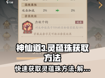 神仙道3💥快速获取灵蕴珠方法💎截图1
