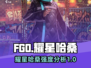 FGO耀星哈桑🔥超强攻略，必看！✨