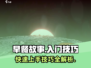 早餐故事🔥入门必看！游戏攻略大公开🎮