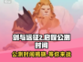 剑与远征2🔥公测时间曝光，快来抢先知道！