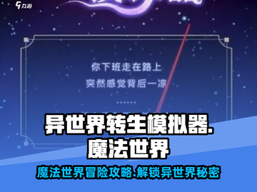 异世界转生模拟器🔥魔法世界终极攻略💎截图1