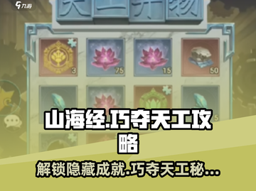 山海经手游🔥巧夺天工秘籍大揭秘！💎截图1