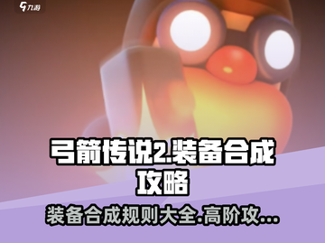弓箭传说2装备合成规则🔥助你轻松制胜！截图1