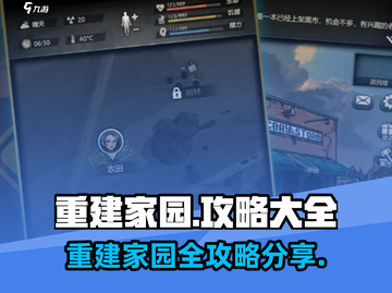 重建家园🔥游戏攻略大全，玩转家园重建💡截图1