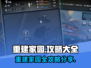 重建家园🔥游戏攻略大全，玩转家园重建💡