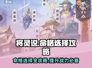 将灵说：命格选择大揭秘！💥游戏党必看🔥截图1