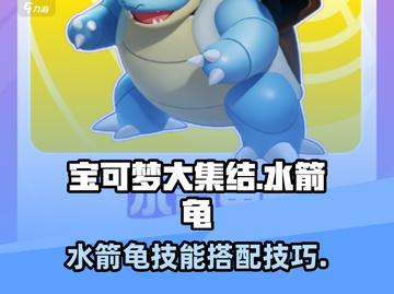 宝可梦大集结🔥水箭龟技能配招攻略🎉截图1