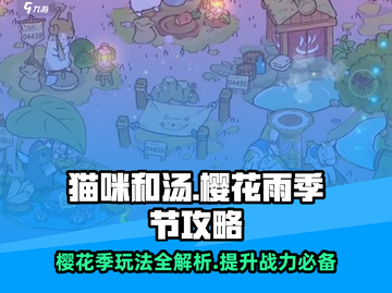 猫咪和汤飘🌸季节攻略：玩法大揭秘！游戏技巧全在这里👇截图1