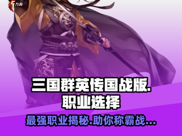 三国群英传国战版🔥职业选择全解析！助你称霸战场✨截图1